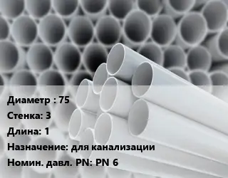 Труба ПВХ, поливинилхлорид 75 s=3 L=1 для канализации PN 6